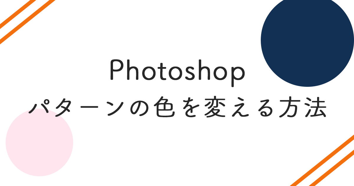 Photoshop パターンの色を変える方法 カラーオーバーレイで簡単に変更可能 丸太郎の小部屋 Photoshop パターンの色を変える方法 カラーオーバーレイで簡単に変更可能 丸太郎の小部屋
