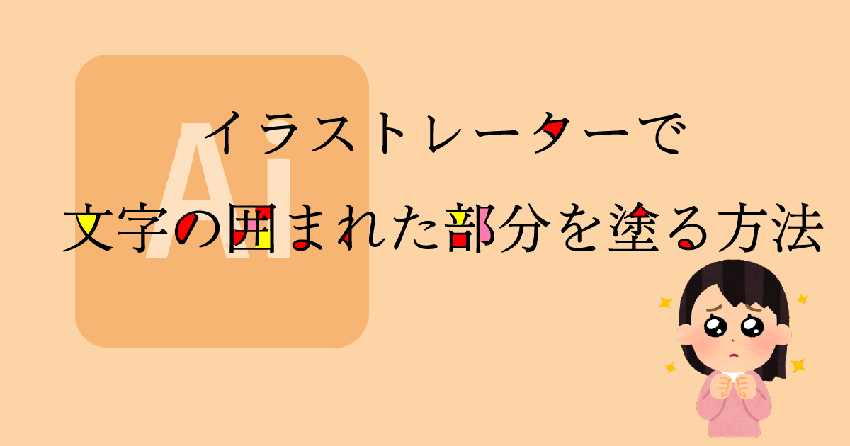 Illustrator イラレで文字の囲まれている部分 窓 を塗りつぶし 丸太郎の小部屋