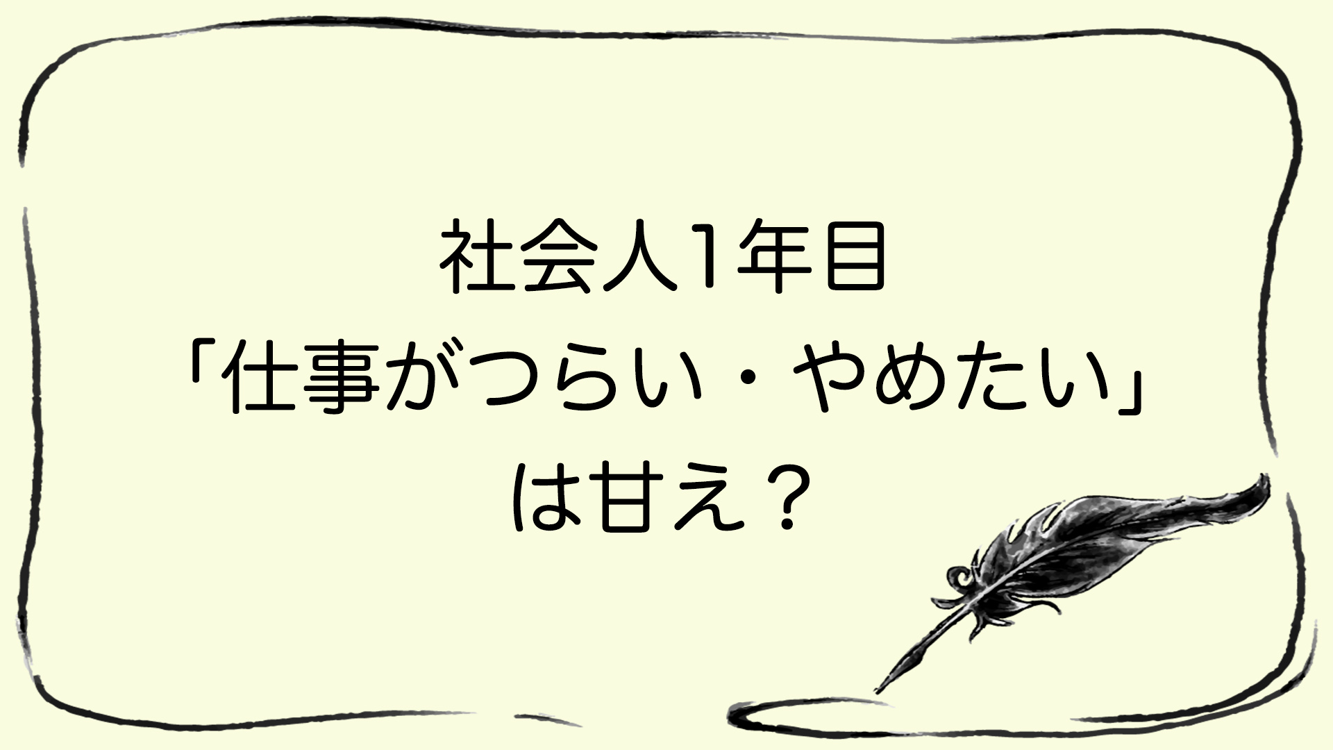 1年目で仕事がつらいのは甘え 入社11ヶ月で適応障害 休職した私の体験談 丸太郎の小部屋