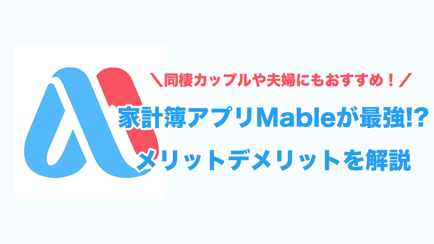 家計簿アプリ Mable使ってみた Moneytreeとの違いや同棲 夫婦にもおすすめの理由を解説 丸太郎の小部屋