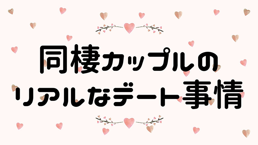 同棲カップルのデートはこんな感じ 同棲前と変わったこと 丸太郎の小部屋