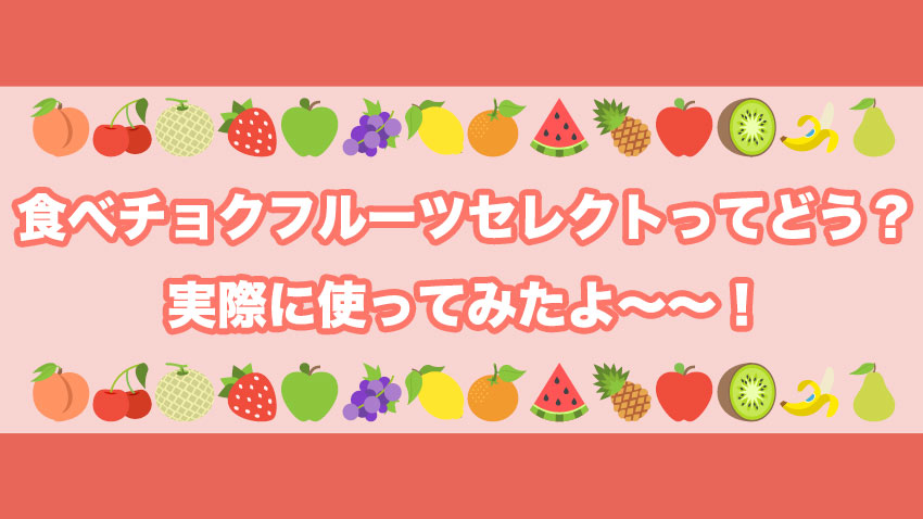 【口コミ・評判】食べチョクフルーツセレクトをレビュー！メリットデメリットを解説
