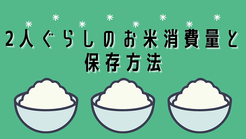 二人暮らしのお米消費量。1日に何合食べる？おすすめ保存方法も紹介