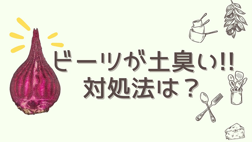 ビーツが土臭くてまずい 苦手でもこうすれば美味しく食べられる 丸太郎の小部屋