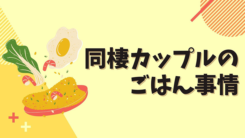 同棲カップルのリアルなご飯事情 めんどくさい日もラクにする自炊の工夫 丸太郎の小部屋