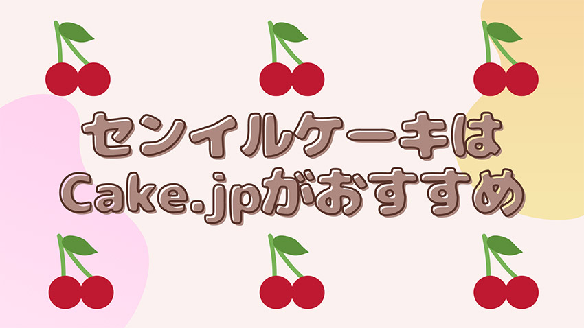 センイルケーキの通販ならCake.jpがおすすめ♡