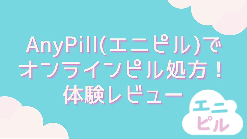 【口コミ・評判】Anypill(エニピル)使ってみた！オンラインピル処方レビュー